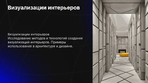 Визуализации интерьеров