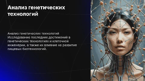 Научные достижения в генетических технологиях и клеточной инженерии