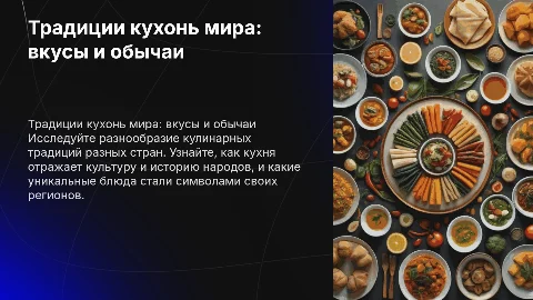 традиции разных кухонь мира