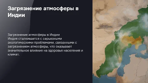 Глобальные экологические проблемы загрязнения атмосферы в Индии
