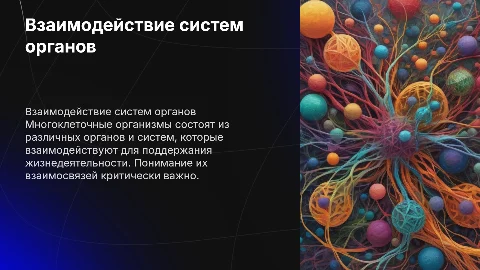 Взаимосвязь органов и системы органов в многоклеточных организмах