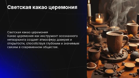 Светская какао церемония как инструмент осознанного нетворкинга