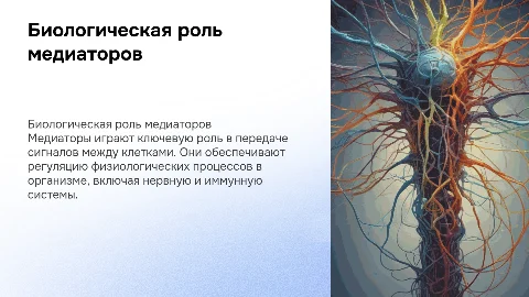 Биологическая роль медиатора