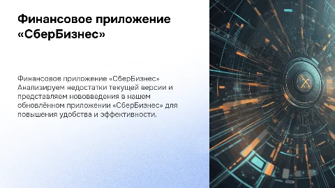Финансовое приложение «СберБизнес»: недостатки и новшества