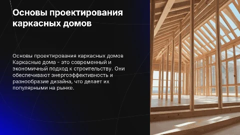 Проектирование каркасных домов