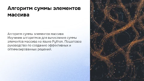 Алгоритм вычисления суммы элементов массива на Python