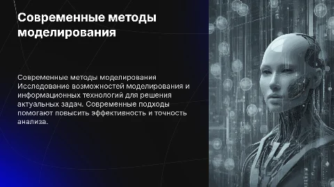 Использование моделирования и информационных технологий в бизнесе