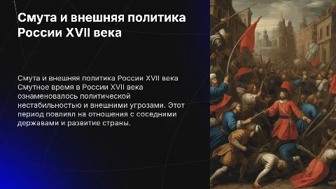Смута в России 17в внешняя политика в Росии 17в