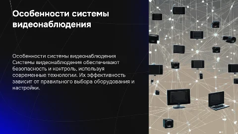 Особенности системы видеонаблюдения