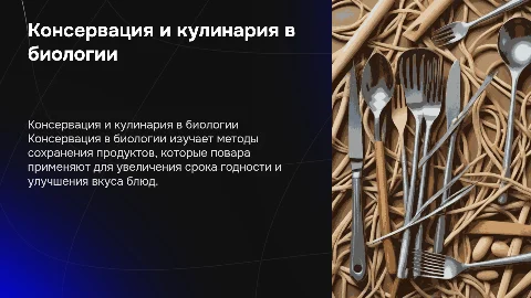 Консервация в биологии: ключ к успеху повара