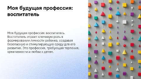 "моя будущая профессия воспитатель детей дошкольного возраста
