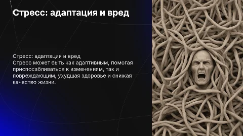 стресс. приспособительное и повреждающее значение стресса
