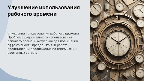 Презентация по улучшению использования рабочего времени
