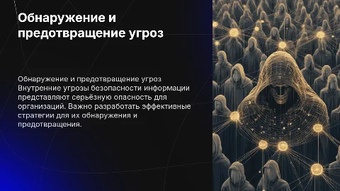 Обнаружение и предотвращение внутренних угроз безопасности