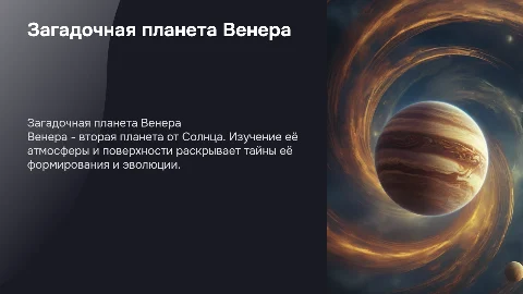 Венера, рассказать о ней как зародилось