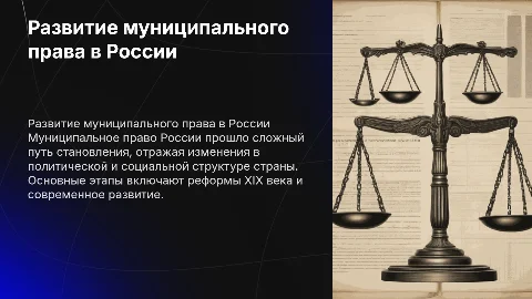 Основные этапы развития муниципального права в России
