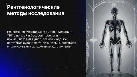 Рентгенологические методы исследования ТРГ в проекциях