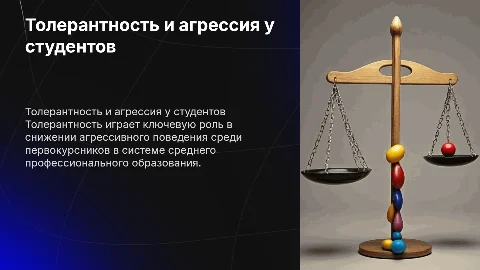 Толерантность как регулятор агрессивного поведения студентов