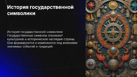 история государственной символики