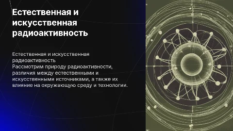 естественная и искусственная радиоактивность физика
