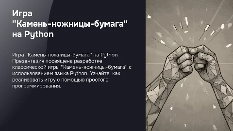 Презентация игры "Камень-ножницы-бумага" на Python