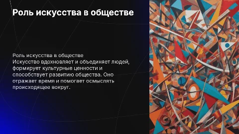 Роль искусства в обществе