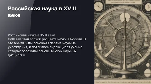 российская наука в 18 веке