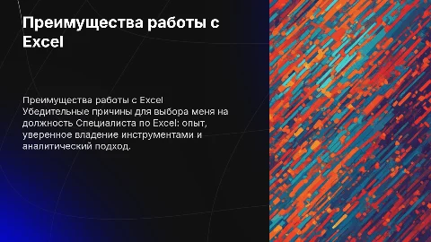 Почему меня стоит взять на работу Специалистом по Excel