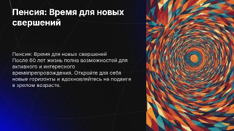 Пенсия - время для подвигов: активная жизнь после 60