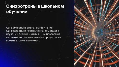 синхротроны и синхротронное излучение в обучении в школе