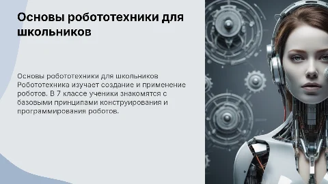 робототехника 7 класс
