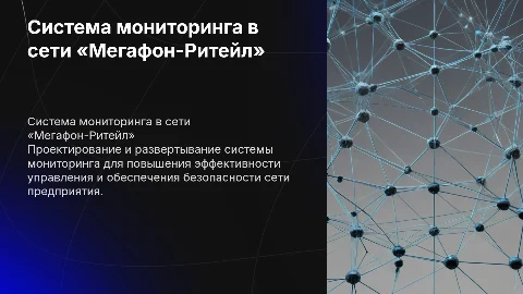 Проектирование системы мониторинга в сети АО «Мегафон-Ритейл»