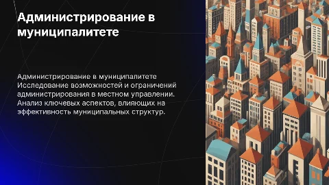 Возможности администрирования в муниципальном управлении