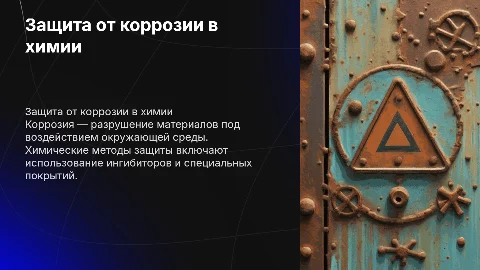 Защита от коррозии, химия