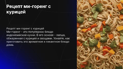 рецепт ми-горенг с курицей