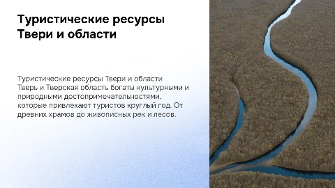 туристические ресурсы твери и тверской области