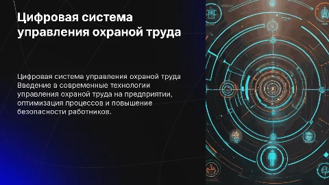 цифровая система управления охраной труда на предприятии