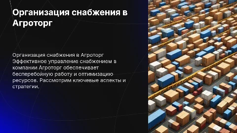 Организация снабжения предприятия Агроторг