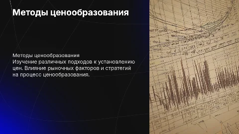 Методы ценообразования