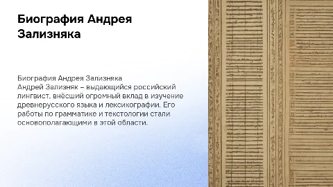 Биография Андрея Зализняка