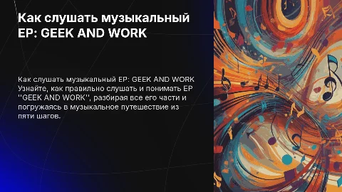 Как правильно слушать музыкальный ЕР: GEEK AND WORK