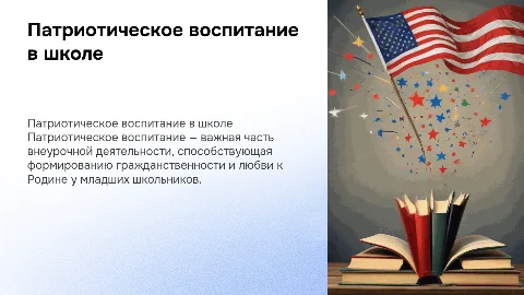 Патриотическое воспитание в внеурочной деятельности учителя