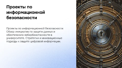 проекты по информационной безопасности в университете