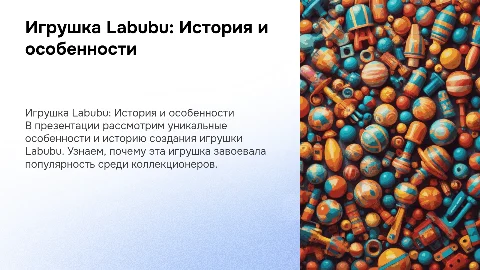 Презентация Игрушка Labubu: История и особенности
