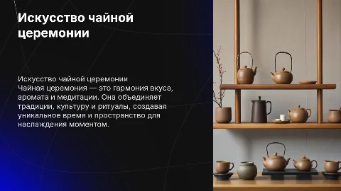 Проведение чайной церемонии