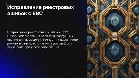 Исправление реестровых ошибок с использованием БВС