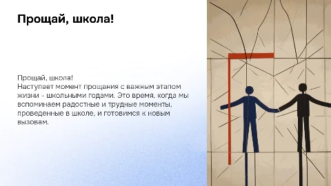 Прощай школа