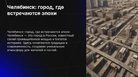 челябинск