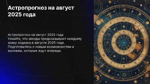 Прогноз для всех знаков зодиака на август 2025✨
