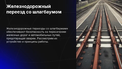 Железнодорожный переезд со шлагбаумом